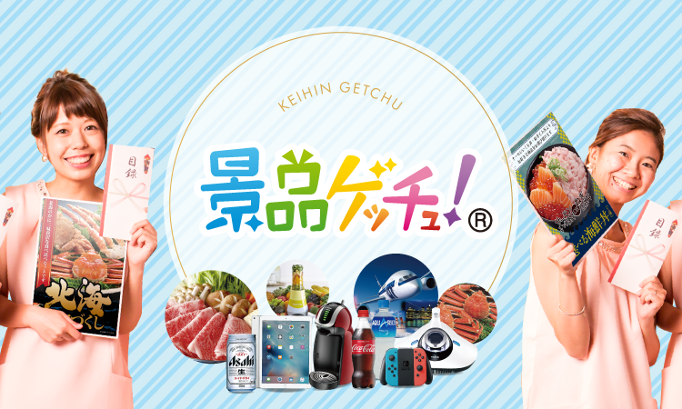 景品ゲッチュ！